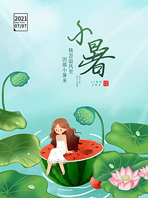 小暑节气简约大气海报