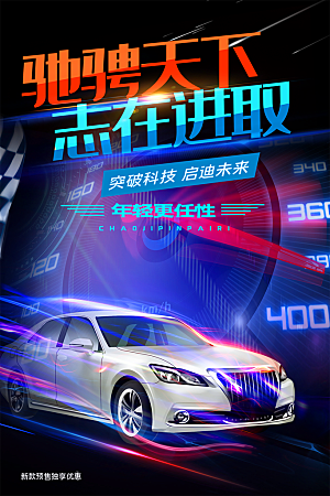 商务创意汽车促销车展海报
