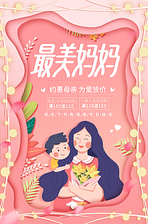 传统节日母亲节宣传海报
