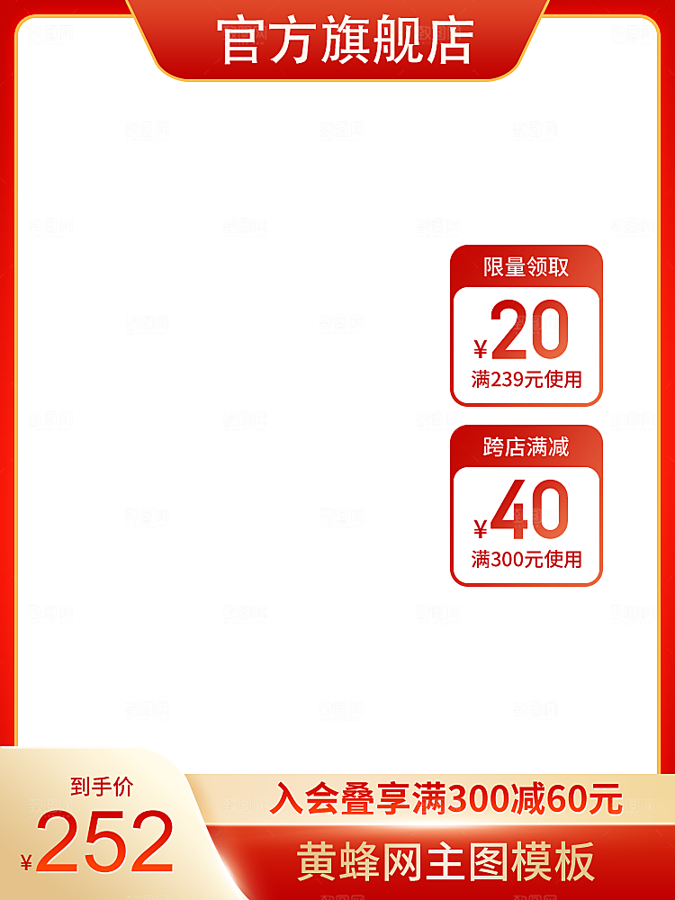 红色淘宝主图活动直通车