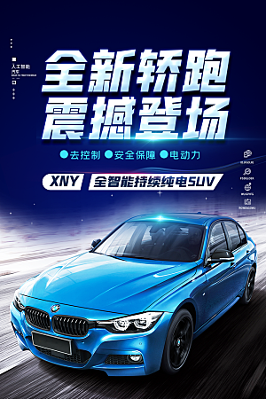 商务创意汽车促销车展海报