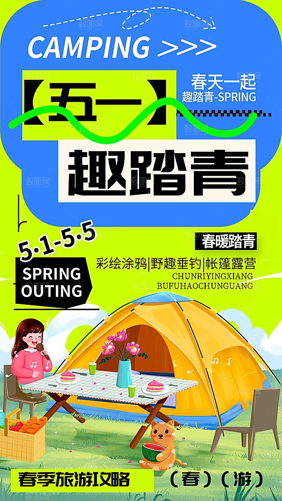 五一旅游踏青插画潮流海报