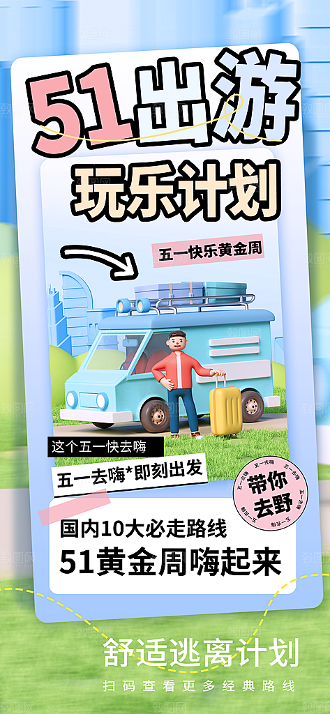 插画旅游踏青五一潮流海报