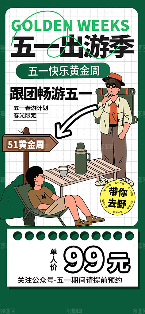 潮流旅游踏青插画五一海报