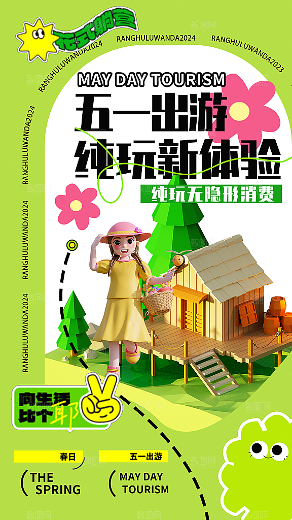 插画旅游踏青潮流五一海报