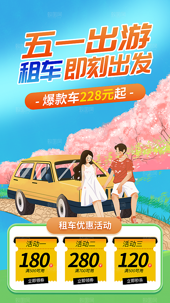 插画旅游踏青潮流五一海报