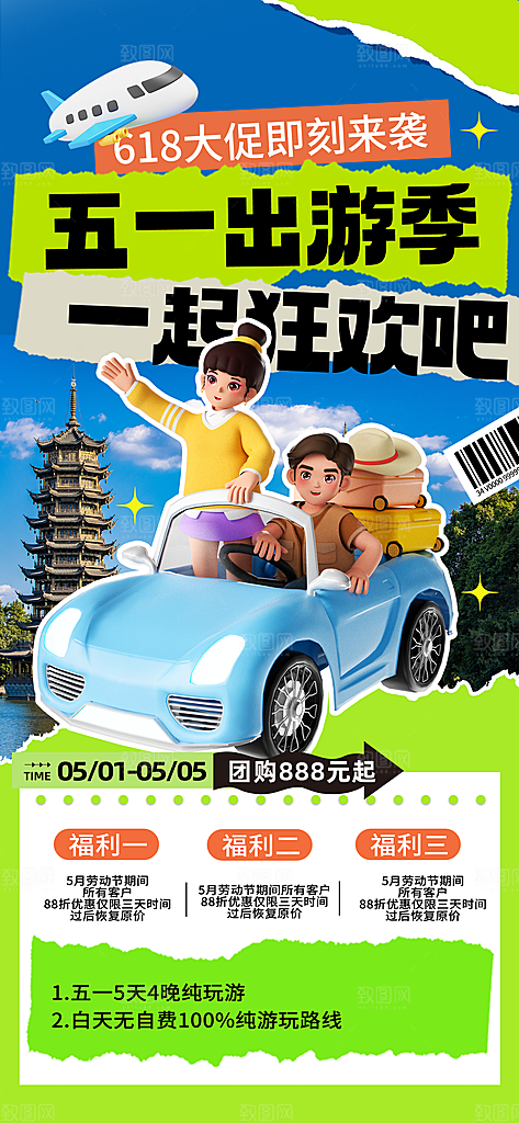 潮流插画五一旅游踏青海报