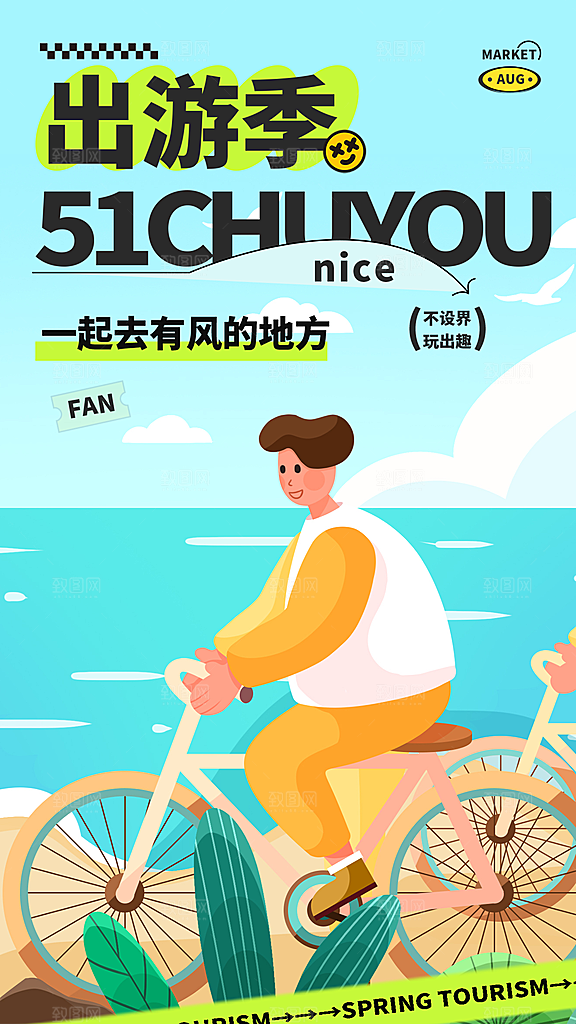 五一插画旅游踏青潮流海报