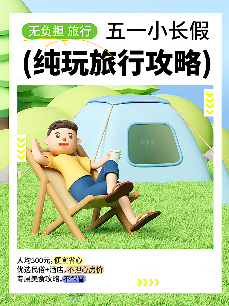 潮流插画旅游踏青五一海报