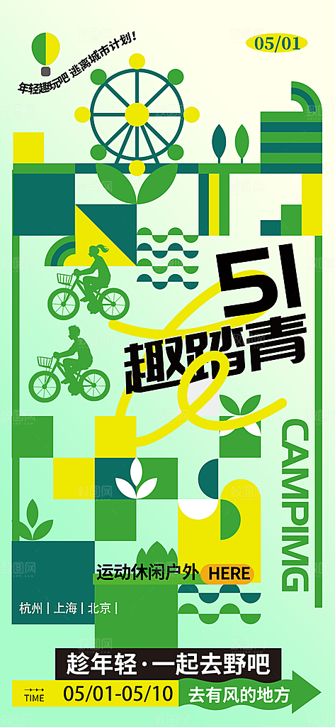 旅游踏青五一潮流插画海报