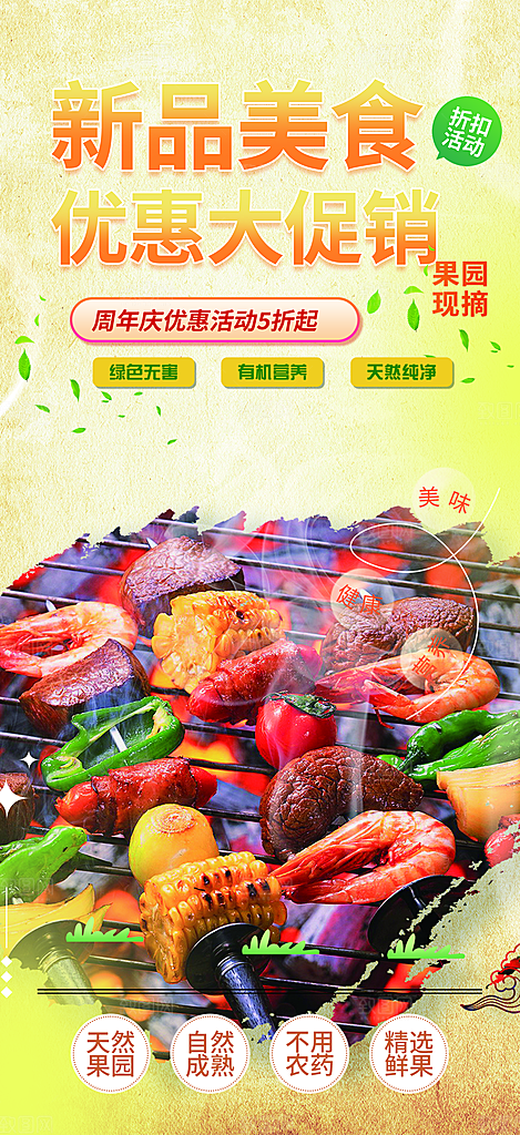 美食促销活动周年庆海报