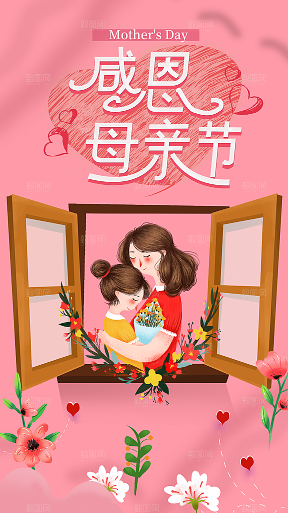插画节日宣传海报母亲节