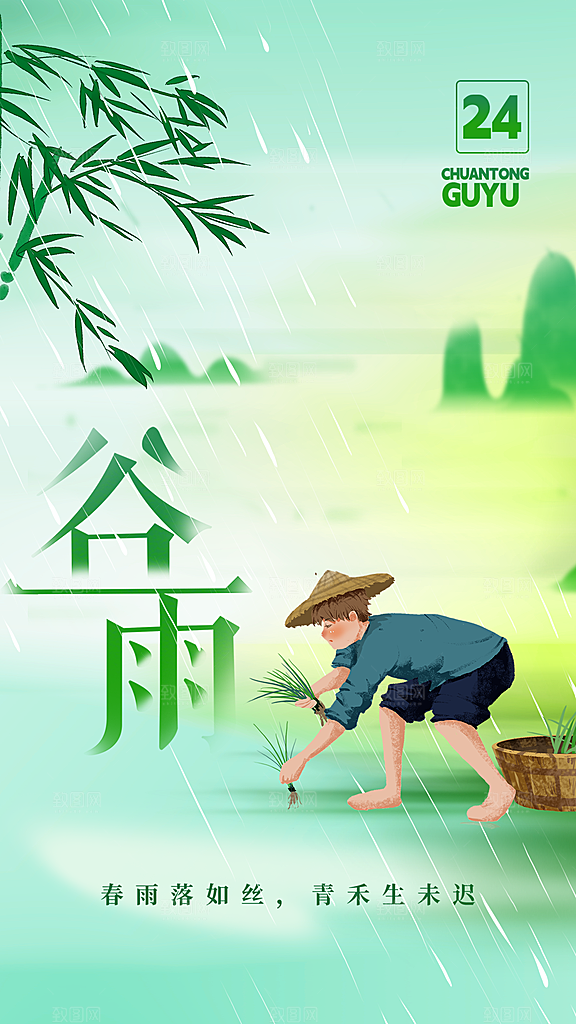 谷雨节气插画绿色海报