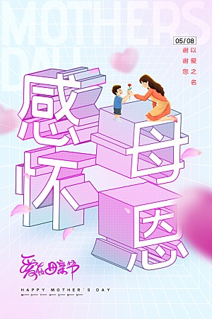 母亲节插画节日海报宣传