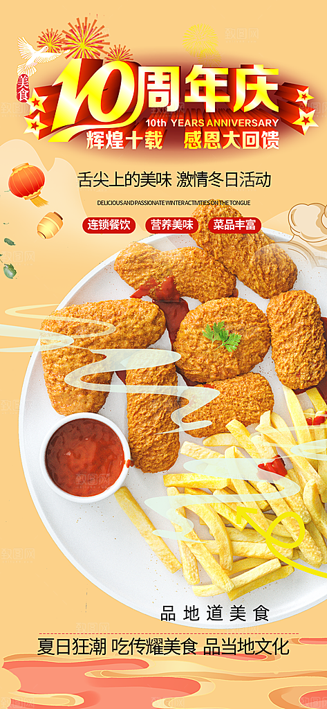 美食促销活动周年庆海报