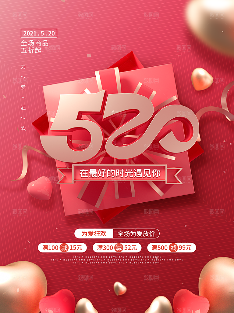 520表白季营销宣传海报