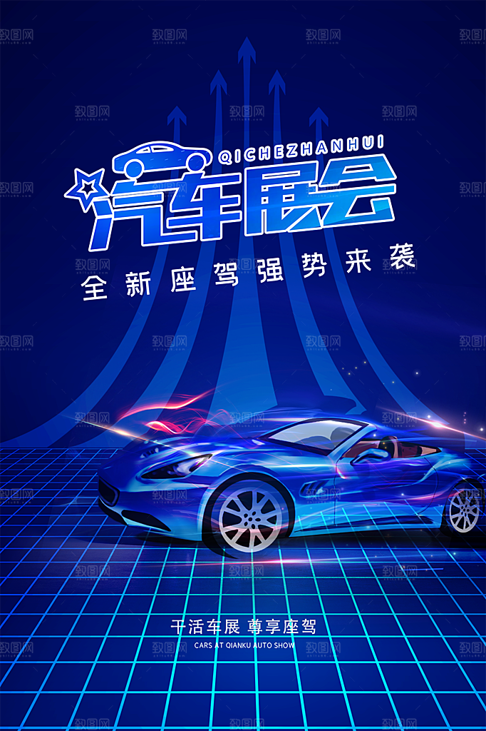 商务创意汽车促销车展海报