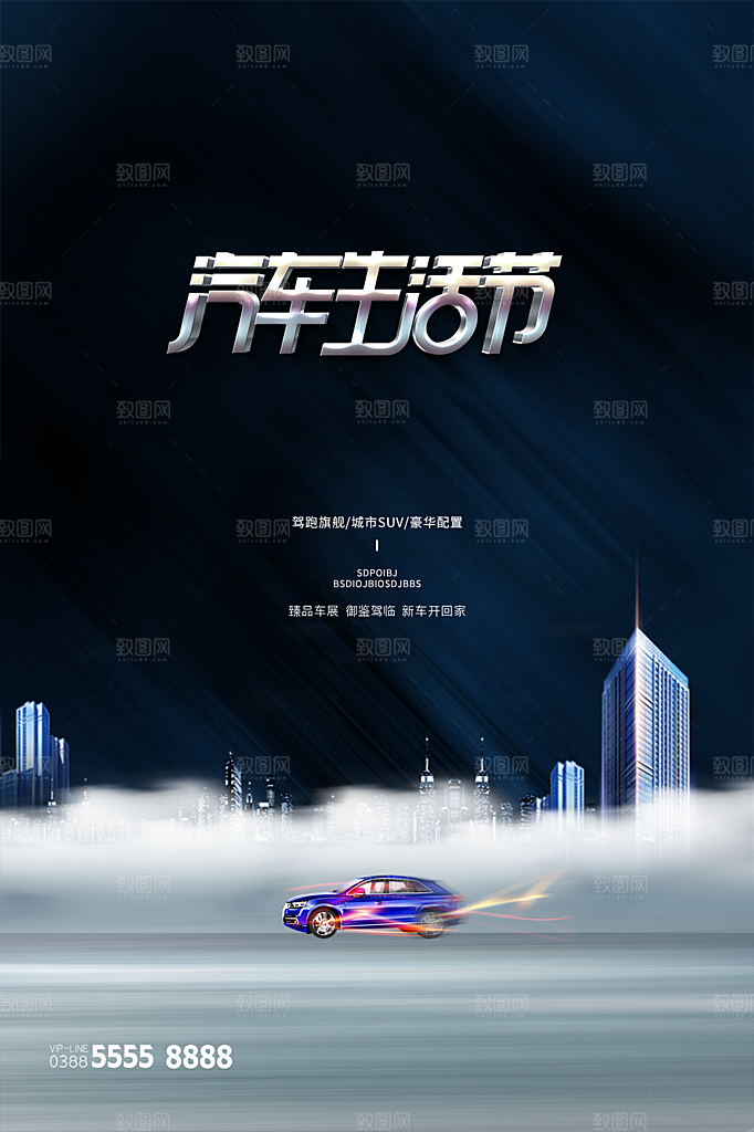 商务创意汽车促销车展海报