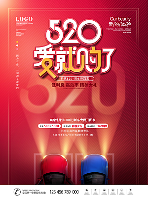 520表白季宣传营销海报