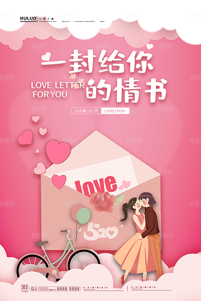 520表白季宣传营销海报