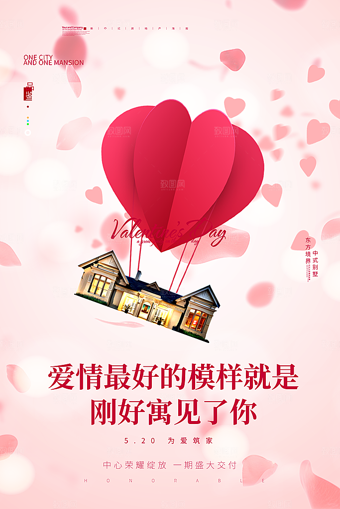 520表白季宣传营销海报
