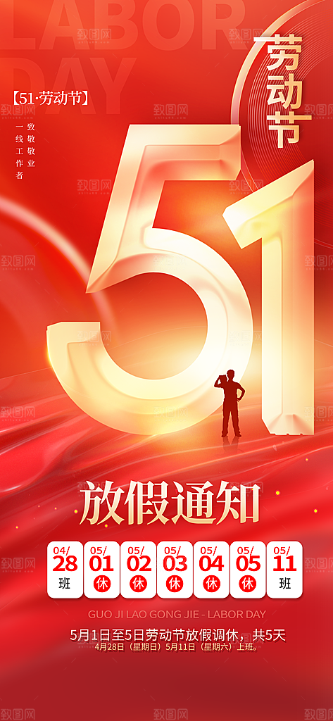 2024年五一劳动节放假通知海报展板展架