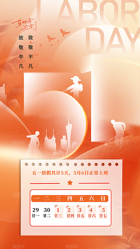 2024年五一劳动节放假通知海报展板展架