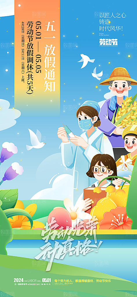 2024年五一劳动节放假通知海报展板展架
