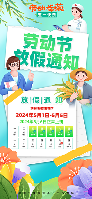 2024年五一劳动节放假通知海报展板展架