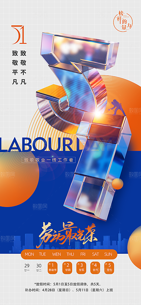 2024年五一劳动节放假通知海报展板展架