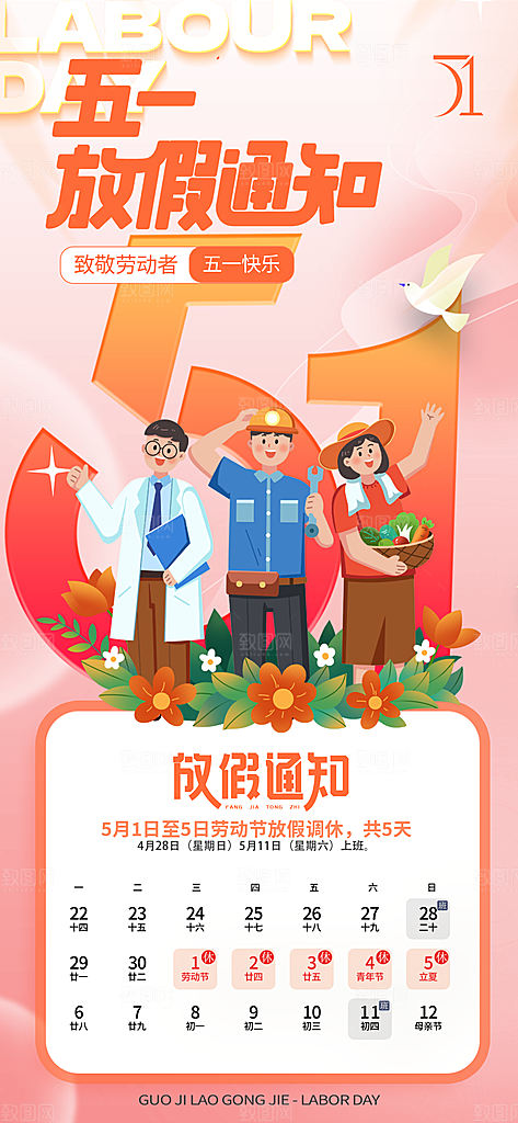 2024年五一劳动节放假通知海报展板展架
