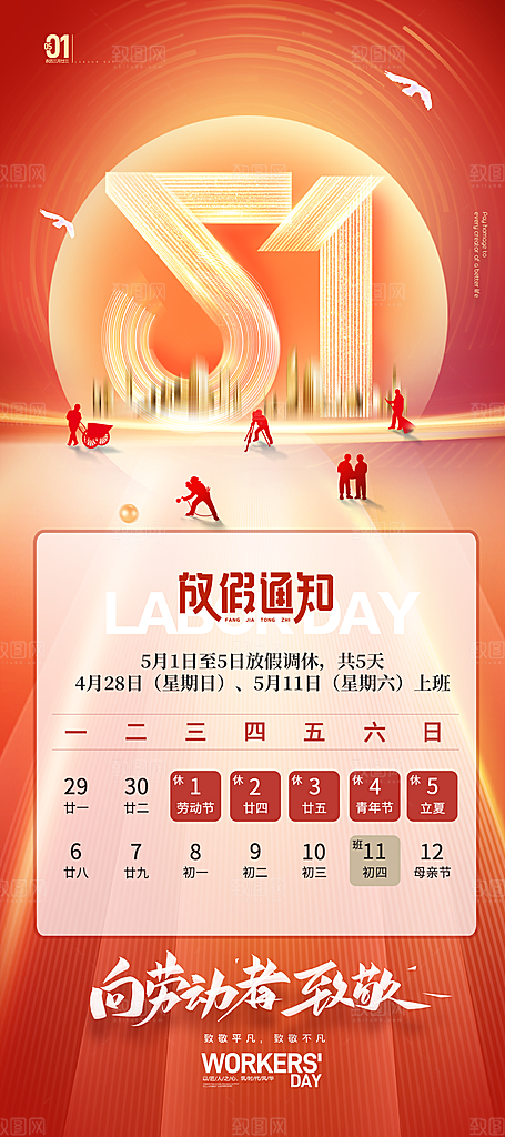 2024年五一劳动节放假通知海报展板展架