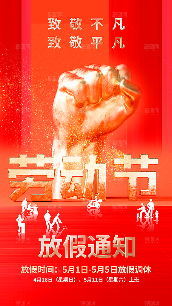 2024年五一劳动节放假通知海报展板展架