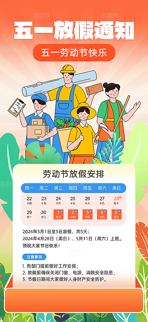 2024年五一劳动节放假通知海报展板展架