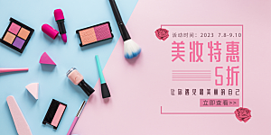 美妆化妆品护肤品活动宣传海报