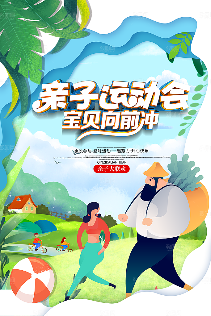 秋季校园体育亲子运动会宣传海报