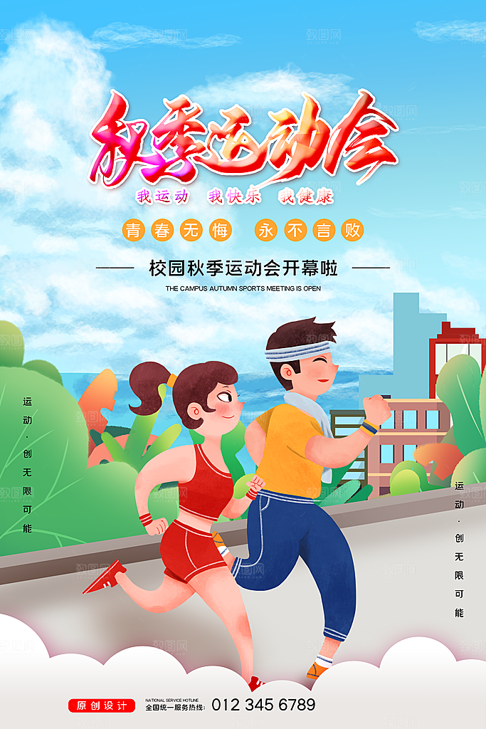 秋季校园体育亲子运动会宣传海报