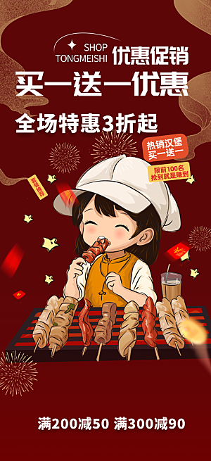 优惠美食促销活动周年庆海报