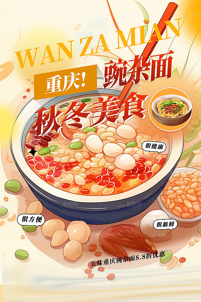 豌杂面特色美食促销活动周年庆海报