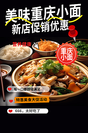 重庆小面特色美食促销活动周年庆海报