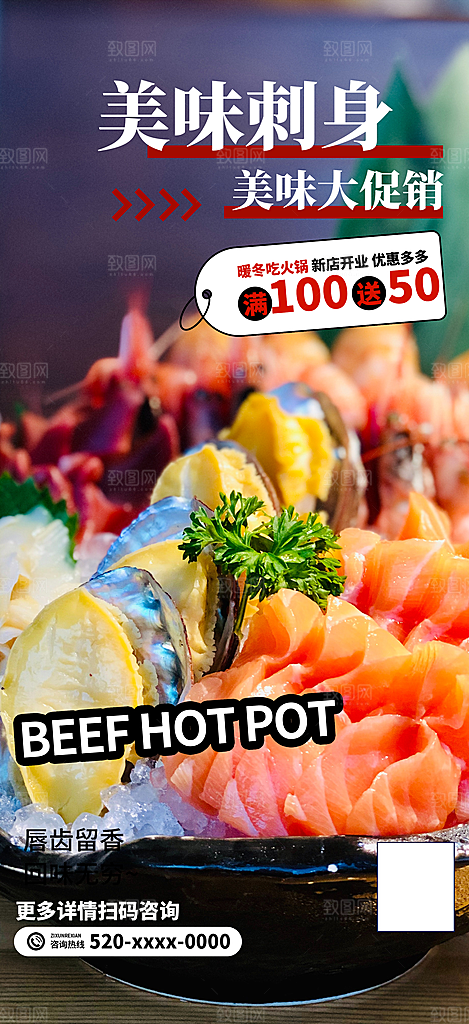 刺身特色美食促销活动周年庆海报
