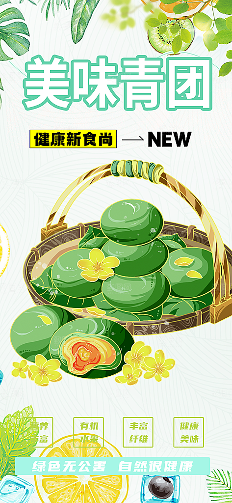 青团美食促销活动周年庆海报