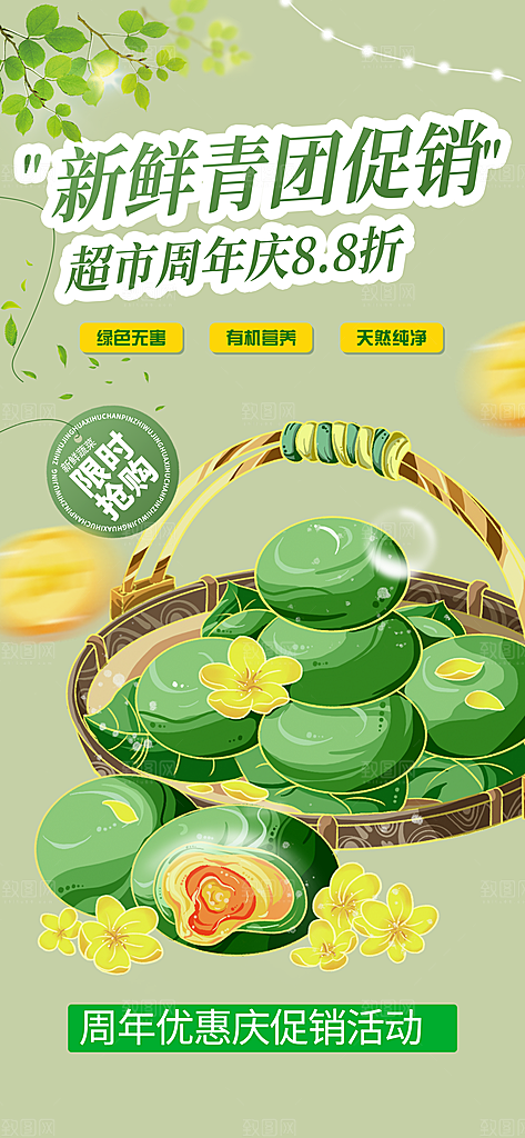营养青团美食促销活动周年庆海报
