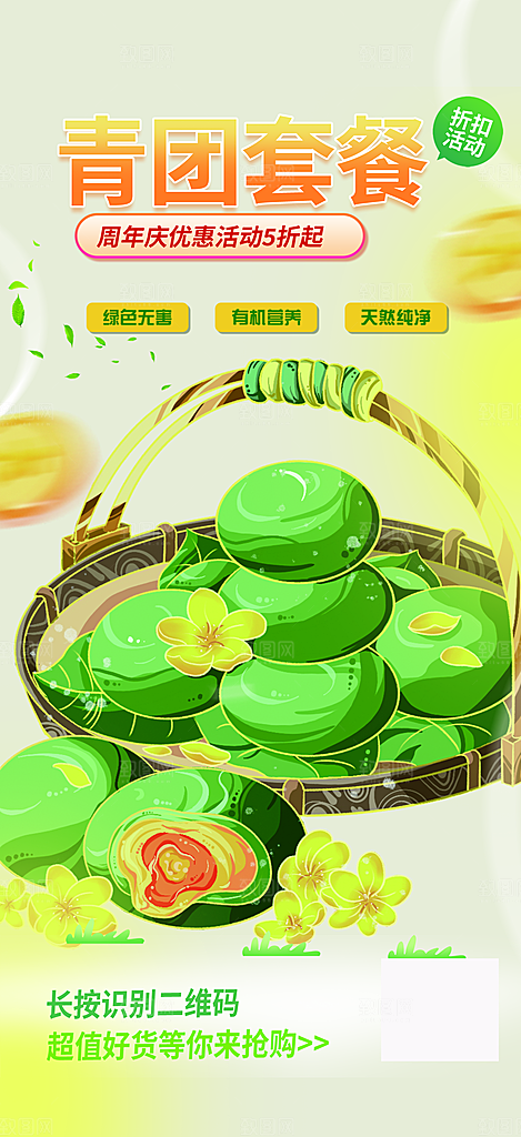 营养青团美食促销活动周年庆海报