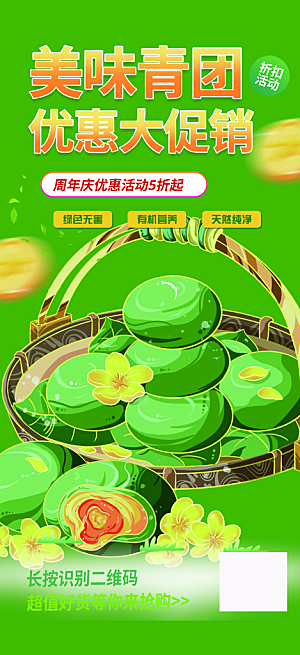 营养青团美食促销活动周年庆海报