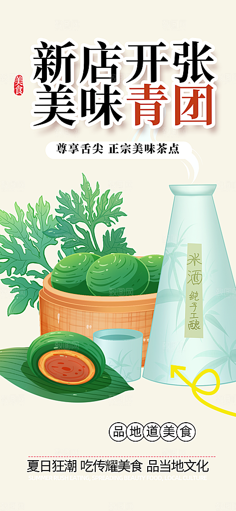 营养青团美食促销活动周年庆海报