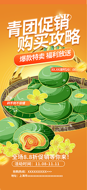 清新青团美食促销活动周年庆海报