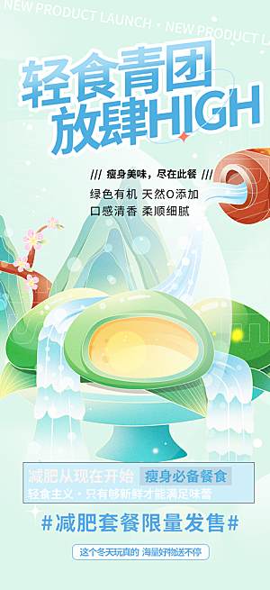 清新青团美食促销活动周年庆海报