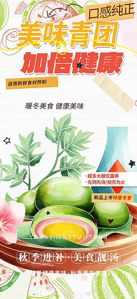 清新青团美食促销活动周年庆海报