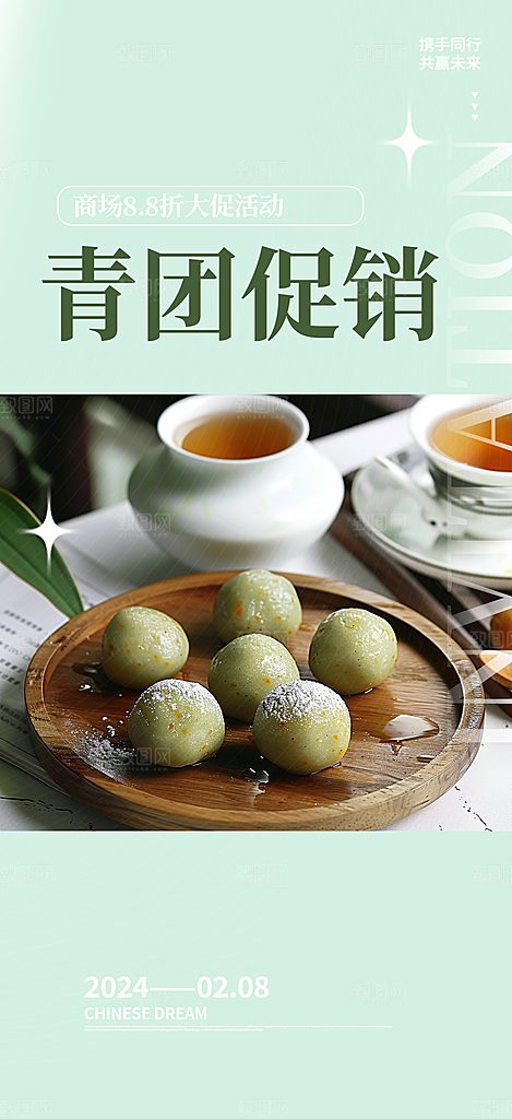 夏日青团美食促销活动周年庆海报